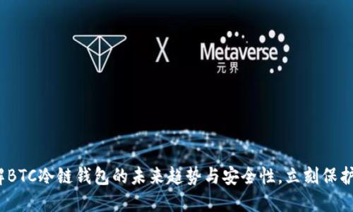 2025必看：了解BTC冷链钱包的未来趋势与安全性，立刻保护你的数字资产！