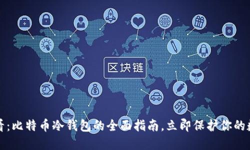 2025必看：比特币冷钱包的全面指南，立即保护你的数字资产！