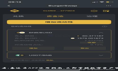 2025必看：泰达币APP使用指南，立即掌握数字资产管理趋势
