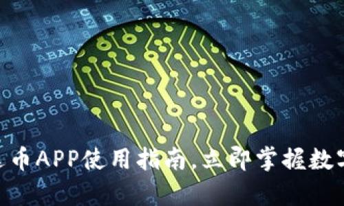 2025必看：泰达币APP使用指南，立即掌握数字资产管理趋势