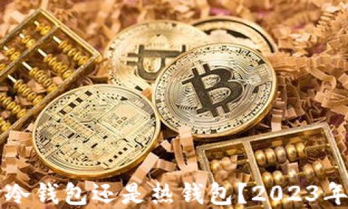 
钱包选择冷钱包还是热钱包？2023年必看指南