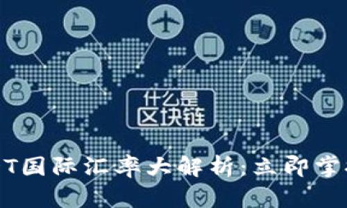 2023年USDT国际汇率大解析：立即掌握最新动态!