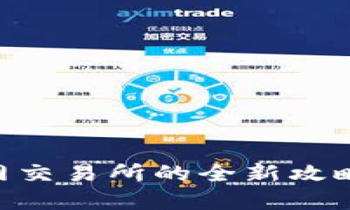 2025必看：USDT官网交易所的全新攻略，立即掌握交易秘籍