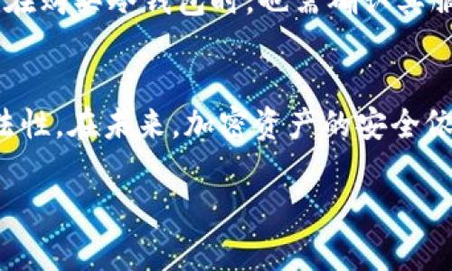 在讨论冷钱包是否受到监管之前，我们需要明确冷钱包的定义及其在加密货币领域中的重要性。

什么是冷钱包？
冷钱包是指一种离线存储加密资产的方法，通常不与互联网连接，因此被认为是相对安全的资产存储方式。与热钱包（在线钱包）相比，冷钱包更能有效防止网络攻击和黑客入侵，充值和提现通常需要用户进行物理操作，这进一步保障了资金的安全性。冷钱包一般包括硬件钱包、纸钱包等。

冷钱包的另类特性
冷钱包不仅是技术上的选择，更是心理上的保障。由于冷钱包紧密地与用户的掌控感挂钩，许多加密资产持有者选择将大部分资产保存在冷钱包中，因此在数字货币交易中，冷钱包的重要性逐渐被人们所认识。

冷钱包的监管现状
冷钱包的监管是一个复杂而又迅速变化的话题。在许多国家，冷钱包本身未必受到直接监管，因为其主要功能是储藏资产，而不是直接进行交易或转让。然而，由于涉及法定货币、反洗钱（AML）和反恐融资（CFT）等问题，冷钱包的用户和提供商常常引起监管机构的关注。

各国冷钱包的监管政策
在全球范围内，不同国家对冷钱包的监管态度截然不同。在一些国家，如美国和欧盟，监管机构对加密货币的态度逐步明确，制定了相应的法规来监督加密货币的交易及其相关服务。在这种环境下，冷钱包的使用者往往需要遵循特定的合规规范，提供透明的信息。然而，冷钱包的提供商通常不需要像交易所那样严格地注册或接受监管。

例如，在美国，虽然冷钱包本身不被视为需要注册的加密资产服务提供商，但相关的法律法规仍可能要求服务提供商在提供心理钱包解锁等服务时符合监管要求。此外，冷钱包用户可能需要遵循税务法规，确保申报自己的加密资产。

中文地区的冷钱包监管
在中文地区，如中国大陆，监管政策相对严厉。虽然硬件冷钱包在国内并不被明文禁止，但由于政府对加密货币交易的监管措施相对严格，行业活动也受到了一定的限制。这种情况下，冷钱包的使用受到了一定的压制。用户在使用冷钱包时，需格外注意合规性和可用性。

冷钱包的法律风险
尽管冷钱包在安全性上具有明显优势，但用户仍需了解使用冷钱包可能带来的法律风险。如果不恰当地管理自己的私钥，或者在进行不合规的资产转让，可能会面临法律责任。因此，建议每个用户在选择冷钱包时，熟悉所在国家或地区的法律法规。

冷钱包设备的选择
选择一款适合自己的冷钱包设备至关重要。市场上有多种选择，从Ledger、Trezor到较小众的品牌，用户需要考虑安全性、易用性及品牌声誉。此外，用户在购买冷钱包时，也需确认其服务提供商是否合规，是否遵循相关的法律法规。

总结
总的来说，冷钱包的监管现状因地区而异。虽然冷钱包的使用在技术上能够提高安全性，但在法律和合规性方面仍然需要用户保持谨慎，确保自身的合法性。在未来，加密资产的安全依然是一个受到广泛关注的话题，因此继续关注冷钱包的监管动态是非常有必要的。

随着加密货币产业的不断发展，冷钱包的监管也将与时俱进。希望通过本篇文章的分析，对冷钱包的监管现状有更深入的认识。