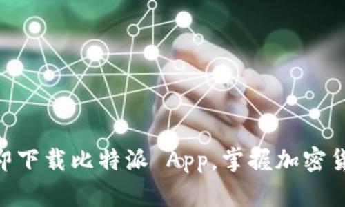 2025必看：立即下载比特派 App，掌握加密货币投资新机遇