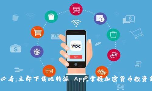 2025必看：立即下载比特派 App，掌握加密货币投资新机遇