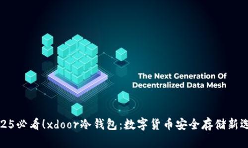 2025必看！xdoor冷钱包：数字货币安全存储新选择