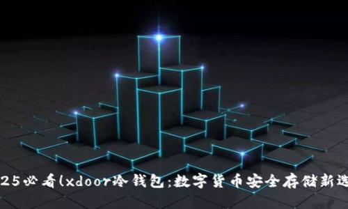 2025必看！xdoor冷钱包：数字货币安全存储新选择