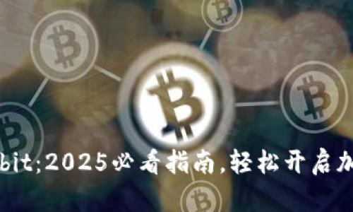 立即下载Upbit：2025必看指南，轻松开启加密交易之旅