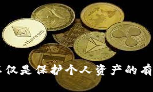 是的，冷钱包（Cold Wallet）是用来存放加密货币私钥的一种安全存储方式。与热钱包（Hot Wallet）不同，冷钱包并不直接连接到互联网，这使得它们在保护用户资产免受黑客攻击和网络威胁方面更加安全。

## 冷钱包的定义

冷钱包是一种离线存储加密货币的方法，用户可以将自己的私钥保存在没有网络连接的设备上，例如硬件钱包、纸钱包或其他物理介质。因为冷钱包不与互联网相连，黑客难以进行远程攻击，因此它被认为是存储加密货币资产的最安全方式之一。

## 冷钱包的种类

在我们深入讨论冷钱包的特点之前，首先需要了解不同类型的冷钱包。

### 1. 硬件钱包

硬件钱包是一种专门设计的物理设备，用于安全存储加密货币私钥。这种设备通常具有安全芯片，能抵御各种类型的攻击，并提供良好的用户体验。

#### 优势：

- **安全性高**：私钥存储在设备内部，绝不暴露于联网环境中。
- **便携性好**：小巧的设计使其易于携带。
- **易于使用**：许多硬件钱包支持多个加密货币，适合用户管理不同资产。

#### 例子：

- Ledger Nano S/X
- Trezor Model One/ Model T

### 2. 纸钱包

纸钱包是一种最原始的冷钱包形式，将私钥和公钥打印在纸上。尽管这种方法听起来简单，但它需要用户格外小心，确保纸张的安全性。

#### 优势：

- **成本低**：创建纸钱包基本不需要额外的费用，只需打印一张纸。
- **无技术门槛**：任何人都可以通过简单的步骤生成纸钱包。

#### 缺点：

- **易损坏**：一旦纸张撕毁或者被水浸湿，私钥将无法恢复。
- **安全风险**：如果没有妥善保存，纸钱包可能被他人获取。

### 3. 离线电脑

一种不与互联网连接的电脑也可以用作冷钱包。通过在这台电脑上生成私钥并不在上面进行联网操作，可以确保私钥的安全性。

#### 优势：

- **灵活性高**：用户可以自定义生成和存储方法。
- **防护措施多样**：可以加入更多安全措施，例如加密软件。

### 4. 其他物理介质

例如，USB闪存驱动器、SD卡等，用户可以将私钥和交易信息保存在这些媒体上，再将它们保存在安全的地方。

### 冷钱包的安全性

冷钱包的最大优势在于它的安全性。因此，使用冷钱包存储加密货币时，用户能够有效地防止黑客攻击和网络安全漏洞。无论市场变化如何，只有在需要进行交易时，用户才会将其私钥导入热钱包。

### 冷钱包的使用场景

在选择冷钱包时，用户需要考虑多个因素，如资产的多少、交易的频率等。对于大部分投资者来说，在长期持有策略下，冷钱包更为适用。

#### 最佳持有选择

对于那些打算长期持有加密货币的人来说，冷钱包无疑是最佳选择。由于持有这些资产的时间较长，能够有效地降低遭黑客攻击的风险。

#### 临时措施

对于需要频繁交易的用户，热钱包提供了更方便的选择。然而，对于重要的资产，可以考虑将资产先存储在冷钱包中，并仅在需要时迁移到热钱包。

### 如何创建和使用冷钱包

#### 第一步：选择冷钱包类型

根据个人的需求选择合适的冷钱包类型。对于懒人来说，硬件钱包通常是最推荐的；而对于技术熟练的人，使用纸钱包或者离线电脑则也很安全。

#### 第二步：生成和保存私钥

用户在生成私钥时需遵循安全措施，确保私钥未被泄露。在创建过程中，最好使用无网络的环境。

#### 第三步：定期备份

冷钱包的使用不是一劳永逸的，定期备份私钥至关重要。如果设备损坏或丢失，备份将帮您恢复资产。

### 注意事项

在使用冷钱包的过程中，用户需时刻保持警惕，以确保私钥的安全。以下是一些常见的注意事项：

- **避免分享私钥**：不论是在线还是线下，私钥绝不能分享给任何人。
- **防火防水**：将存储私钥的纸钱包或介质保存在干燥、无火的地方。
- **冷钱包更新**：对于硬件钱包，需定期查看其固件更新，以加强安全性。

### 结论

冷钱包是一种极其值得信赖的加密货币私钥存储方式，通过对其类型、特点和使用方法的详细了解，用户能够根据自身需求选择最佳的存储方式。在加密货币市场风云变幻的今天，选择冷钱包不仅是保护个人资产的有效手段，也是应对网络安全威胁的明智选择。随着未来加密货币的逐渐普及，冷钱包的作用和地位将愈显重要。因此，学习如何正确使用冷钱包，是每一个加密货币投资者都应该掌握的基本技能。