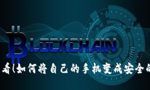 2025必看！如何将自己的手机变成安全的冷钱包