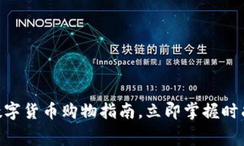 2025必看：数字货币购物指南，立即掌握时尚消费新趋势