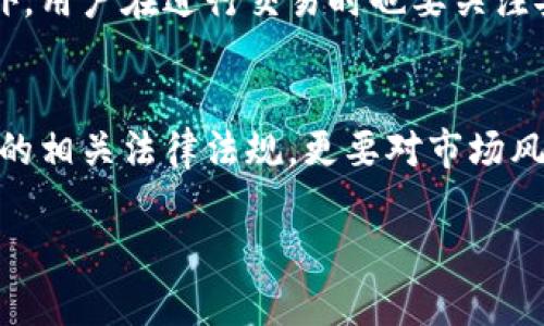 关于“OK币”的合法性，需从多个角度进行分析。以下内容将对OK币的背景、法律监管、市场表现等方面进行详细探讨。

OK币的背景介绍
OK币（OKB）是一种由OKEx交易所发行的加密货币，旨在推动OKEx生态系统的发展。作为一种平台代币，OKB不仅可以用于交易手续费的折扣，还可以用于参与平台上发布的项目和投票等。此外，OKB也可在其他支持该币的交易平台上进行交易。随着区块链技术的不断进步，OKB的应用场景和价值逐渐被市场认可。

加密货币的法律监管
加密货币的合法性因地区而异。在一些国家，如美国和日本，加密货币被视为合法财产，监管机构也在逐步制定相关法律法规来规范市场。然而，在其他一些国家，如中国，加密货币的交易和相关活动则面临严格的监管，甚至全面禁令。因此，OK币的合法性很大程度上取决于用户所在的国家和地区的法律环境。

市场表现和风险分析
近年来，OKB作为一种交易所发放的代币，其市场表现受到多方面因素的影响。首先，市场需求和用户群体的拓展直接影响OKB的市值和流通量。此外，加密货币市场本身的高波动性也增加了投资风险。虽然OKB在部分时间段表现良好，但潜在的法律风险和市场的不确定性仍然让许多投资者心存顾虑。因此，了解市场动向和相关法律法规，对于投资者来说是至关重要的。

OK币的合规性和安全性
在选择投资OKB之前，用户需要仔细研究OKEx交易所的合规性以及其所在国家的法律情况。OKEx作为一个大型交易平台，其运营需要遵循所在国家的金融监管法规。此外，用户在进行交易时也要关注安全性，确保选择安全可靠的交易平台。

结论：OK币的合法性是否明朗?
综合以上分析，我们可以得出结论：OK币的合法性并不单一，它受到法律监管、市场表现以及平台合规性的多重影响。投资者在考虑投资OKB时，不仅要了解自身所在国家的相关法律法规，更要对市场风险有清晰的认识。这将帮助他们在激烈的市场竞争中做出更为理性的判断，确保投资的安全性与合法性。

希望以上信息能够帮助您更好地理解OK币的合法性。如果您有更多问题或需要进一步的讨论，欢迎随时提问！