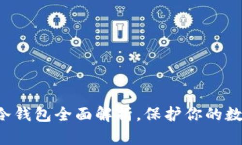 2025必看：GC电脑冷钱包全面解析，保护你的数字资产从现在开始！