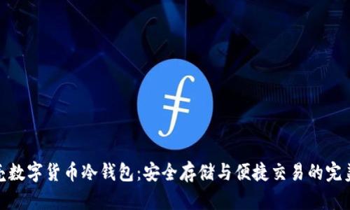 小贝壳数字货币冷钱包：安全存储与便捷交易的完美结合