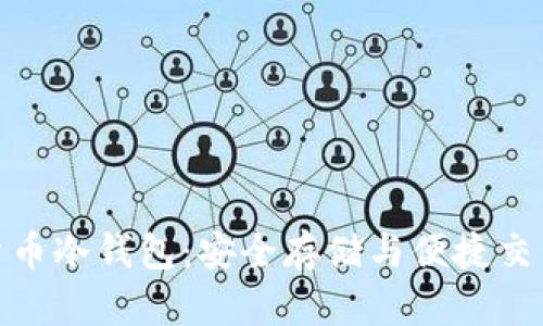 小贝壳数字货币冷钱包：安全存储与便捷交易的完美结合