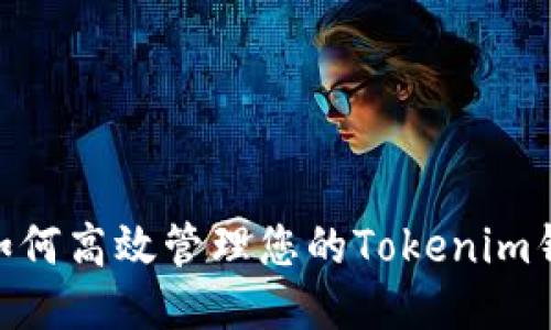 2025必看：如何高效管理您的Tokenim钱包转账通知