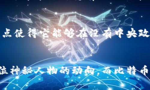 中本聪（Satoshi Nakamoto）是比特币的创始人，也是第一个提出来比特币白皮书的人。然而，关于中本聪持有多少比特币的问题一直存在争议和猜测。

中本聪的比特币地址
根据比特币的区块链记录，中本聪最初挖掘的比特币数量大约在100万个比特币左右。这些比特币主要存在于多个未动用的地址中，这些地址中存储着大量的比特币，自2009年至今未曾被转移或使用。

比特币的设计与创始人身份
中本聪于2008年发布了比特币白皮书，阐述了分布式账本技术和去中心化的金融系统。2009年1月3日，中本聪挖掘了比特币网络的第一个区块，标志着比特币的诞生。中本聪的身份至今仍然是一个谜，许多人对此展开了激烈的讨论。

中本聪与比特币的未来
虽然中本聪的真实身份仍然不明，但他所创造的比特币已经成为全球最具影响力的加密货币之一。随着对比特币的关注和应用的不断增加，关于中本聪所持有的比特币的讨论也愈发白热化。尽管大多数人相信，中本聪将来可能不会动用这些比特币，但如果他开始转移这些比特币，将可能引发市场的巨大波动。

比特币的影响力和意义
作为一种新兴的数字资产，比特币已经深入人心。它不仅是一种价值储存的工具，还是对抗传统金融系统的一种新方式。比特币的去中心化特点使得它能够在没有中央政府或金融机构的干预下运作。这种特性不仅吸引了许多投资者和用户，同时也吸引了各国政府和金融机构的注意。

总结
中本聪所持有的比特币数量至今仍是个迷，但这并不妨碍比特币在全球金融市场中的重要地位。随着时间的推移，越来越多的人开始关注这位神秘人物的动向，而比特币的未来依然充满无限可能。