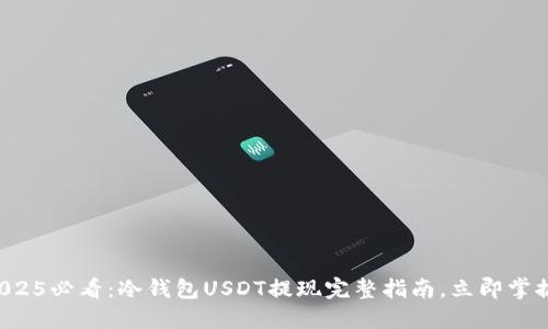 2025必看：冷钱包USDT提现完整指南，立即掌握！
