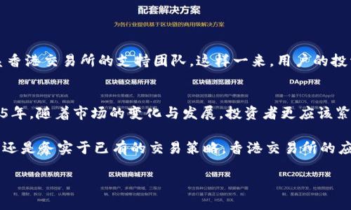   2025必看：如何从香港交易所官网下载最新交易信息和工具 / 
 guanjianci 香港交易所, 软件下载, 股票交易, 投资工具 /guanjianci 

引言
在全球金融市场中，香港交易所（Hong Kong Stock Exchange，简称HKEX）无疑占据了重要的位置。随着越来越多的投资者关注香港股市，了解如何下载和使用香港交易所的官方应用程序变得尤为重要。此过程不仅能帮助投资者及时掌握市场动态，还可以有效提升交易效率。本文将详细介绍如何从香港交易所官网下载所需的信息和工具，特别是面对迅速发展的金融市场，您不容错过2025年的最新趋势。

香港交易所的背景
香港交易所成立于1891年，是目前全球最大的证券交易所之一。它不仅为本地企业提供一个优质的融资平台，还吸引了大量国际投资者。因此，多年来，HKEX一直是资本运作、企业融资及投资交易的重要场所。随着数字经济的快速发展，香港交易所也不断推出新的技术手段，以提升交易体验。在这一背景下，下载和使用香港交易所的官方应用程序便显得尤为重要。

下载香港交易所应用的必要性
在数字时代里，信息的及时获取对于投资者来说至关重要。香港交易所的应用程序能够提供实时的市场行情、交易提示以及证券资讯。通过官方网站下载这一应用，投资者可以有条不紊地掌握市场动向，有效地做出投资决策。例如，了解新股的发售情况，实时跟踪自己的投资组合等。此外，官方应用程序提供的各类分析工具能够帮助投资者进行更深层次的市场分析。因此，不论是新手还是经验丰富的投资者，下载这一应用都是非常必要的。

香港交易所官网下载操作步骤
要从香港交易所官网下载应用程序，您只需遵循以下几个简单步骤：
ol
    listrong访问官方网站：/strong首先，打开浏览器，输入香港交易所的官方网站网址（www.hkex.com.hk）。在首页，您将看到各种服务与信息。/li
    listrong导航至下载区域：/strong在网站上，找到“投资者服务”或“软件下载”的链接。这一部分通常位于网站的主菜单中，方便访问。/li
    listrong选择相应的版本：/strong根据自己的设备类型（iOS、Android或桌面版），选择相应的下载链接。确保您下载的是最新版本，以获得最佳用户体验。/li
    listrong安装应用程序：/strong下载完毕后，点击安装包进行安装。如果是在手机上，您可能需要允许某些权限以确保应用正常工作。/li
    listrong注册并登录：/strong安装完成后，打开应用程序，按照提示创建账户，并进行身份验证。这一步骤是确保账户安全的重要环节。/li
/ol

应用功能介绍
香港交易所的官方应用程序具有多种实用功能。以下是一些主要功能的详细介绍：
ul
    listrong实时市场信息：/strong应用程序提供最新的市场讯息，包括股票、债券及衍生品的实时行情。无论是涨跌幅度、成交量，还是其他关键数据，用户均可随时查看。/li
    listrong交易工具：/strong应用内集成的交易工具使得用户可以直接进行买入或卖出操作，轻松管理交易账户。此外，用户还可以设置交易提醒，以便在价格触发时及时通知。/li
    listrong财经新闻：/strong应用程序定期更新财经新闻与分析，帮助用户及时获得市场动向与专业见解。这对投资决策非常关键，尤其是在发生重大市场变化时。/li
    listrong个性化设置：/strong用户可以根据自己的需求定制个性化的市场关注列表，将重点股置顶，方便快速查看它们的行情。/li
/ul

更新与支持
为了确保用户可以顺利使用，香港交易所会定期对应用程序进行更新。新版本可能会增加更多功能或修复已知问题。用户在使用过程中如果遇到任何技术问题，都可以通过官方网站或客户服务联系香港交易所的支持团队。这样一来，用户的投资体验将更加安全舒心。

结论
总之，香港交易所的官方网站和应用程序是每位投资者必不可少的工具。通过官网下载并使用官方应用，用户能够随时随地获取市场信息，进行高效交易，进一步提高投资成功率。在即将到来的2025年，随着市场的变化与发展，投资者更应该紧跟潮流，确保自己掌握最新的市场动态。因此，不要再犹豫，立即下载香港交易所的官方应用，开启您的投资之旅！

在这一快速发展的市场环境中，及时的信息与有效的工具将是您的得力助手。希望通过本文的介绍，您能对香港交易所有所了解，为自己的投资提供更多便利和支持。无论您是在学习如何进行投资，还是务实于已有的交易策略，香港交易所的应用程序都将为您提供帮助。

以上内容旨在提供详尽的信息吧，一个与投资相关的主题希望能更好地帮助到读者。如果有其他问题或需要进一步的信息，欢迎随时咨询！