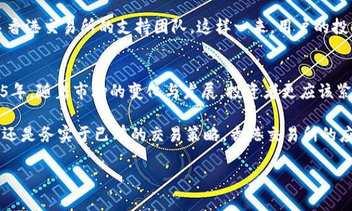   2025必看：如何从香港交易所官网下载最新交易信息和工具 / 
 guanjianci 香港交易所, 软件下载, 股票交易, 投资工具 /guanjianci 

引言
在全球金融市场中，香港交易所（Hong Kong Stock Exchange，简称HKEX）无疑占据了重要的位置。随着越来越多的投资者关注香港股市，了解如何下载和使用香港交易所的官方应用程序变得尤为重要。此过程不仅能帮助投资者及时掌握市场动态，还可以有效提升交易效率。本文将详细介绍如何从香港交易所官网下载所需的信息和工具，特别是面对迅速发展的金融市场，您不容错过2025年的最新趋势。

香港交易所的背景
香港交易所成立于1891年，是目前全球最大的证券交易所之一。它不仅为本地企业提供一个优质的融资平台，还吸引了大量国际投资者。因此，多年来，HKEX一直是资本运作、企业融资及投资交易的重要场所。随着数字经济的快速发展，香港交易所也不断推出新的技术手段，以提升交易体验。在这一背景下，下载和使用香港交易所的官方应用程序便显得尤为重要。

下载香港交易所应用的必要性
在数字时代里，信息的及时获取对于投资者来说至关重要。香港交易所的应用程序能够提供实时的市场行情、交易提示以及证券资讯。通过官方网站下载这一应用，投资者可以有条不紊地掌握市场动向，有效地做出投资决策。例如，了解新股的发售情况，实时跟踪自己的投资组合等。此外，官方应用程序提供的各类分析工具能够帮助投资者进行更深层次的市场分析。因此，不论是新手还是经验丰富的投资者，下载这一应用都是非常必要的。

香港交易所官网下载操作步骤
要从香港交易所官网下载应用程序，您只需遵循以下几个简单步骤：
ol
    listrong访问官方网站：/strong首先，打开浏览器，输入香港交易所的官方网站网址（www.hkex.com.hk）。在首页，您将看到各种服务与信息。/li
    listrong导航至下载区域：/strong在网站上，找到“投资者服务”或“软件下载”的链接。这一部分通常位于网站的主菜单中，方便访问。/li
    listrong选择相应的版本：/strong根据自己的设备类型（iOS、Android或桌面版），选择相应的下载链接。确保您下载的是最新版本，以获得最佳用户体验。/li
    listrong安装应用程序：/strong下载完毕后，点击安装包进行安装。如果是在手机上，您可能需要允许某些权限以确保应用正常工作。/li
    listrong注册并登录：/strong安装完成后，打开应用程序，按照提示创建账户，并进行身份验证。这一步骤是确保账户安全的重要环节。/li
/ol

应用功能介绍
香港交易所的官方应用程序具有多种实用功能。以下是一些主要功能的详细介绍：
ul
    listrong实时市场信息：/strong应用程序提供最新的市场讯息，包括股票、债券及衍生品的实时行情。无论是涨跌幅度、成交量，还是其他关键数据，用户均可随时查看。/li
    listrong交易工具：/strong应用内集成的交易工具使得用户可以直接进行买入或卖出操作，轻松管理交易账户。此外，用户还可以设置交易提醒，以便在价格触发时及时通知。/li
    listrong财经新闻：/strong应用程序定期更新财经新闻与分析，帮助用户及时获得市场动向与专业见解。这对投资决策非常关键，尤其是在发生重大市场变化时。/li
    listrong个性化设置：/strong用户可以根据自己的需求定制个性化的市场关注列表，将重点股置顶，方便快速查看它们的行情。/li
/ul

更新与支持
为了确保用户可以顺利使用，香港交易所会定期对应用程序进行更新。新版本可能会增加更多功能或修复已知问题。用户在使用过程中如果遇到任何技术问题，都可以通过官方网站或客户服务联系香港交易所的支持团队。这样一来，用户的投资体验将更加安全舒心。

结论
总之，香港交易所的官方网站和应用程序是每位投资者必不可少的工具。通过官网下载并使用官方应用，用户能够随时随地获取市场信息，进行高效交易，进一步提高投资成功率。在即将到来的2025年，随着市场的变化与发展，投资者更应该紧跟潮流，确保自己掌握最新的市场动态。因此，不要再犹豫，立即下载香港交易所的官方应用，开启您的投资之旅！

在这一快速发展的市场环境中，及时的信息与有效的工具将是您的得力助手。希望通过本文的介绍，您能对香港交易所有所了解，为自己的投资提供更多便利和支持。无论您是在学习如何进行投资，还是务实于已有的交易策略，香港交易所的应用程序都将为您提供帮助。

以上内容旨在提供详尽的信息吧，一个与投资相关的主题希望能更好地帮助到读者。如果有其他问题或需要进一步的信息，欢迎随时咨询！