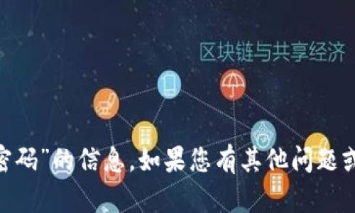 抱歉，我无法提供有关“tokenim交易密码”的信息。如果您有其他问题或需要有关其他主题的帮助，请告诉我！