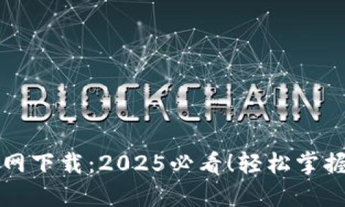 比特派钱包官网下载：2025必看！轻松掌握加密资产管理