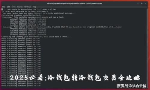 2025必看：冷钱包转冷钱包交易全攻略
