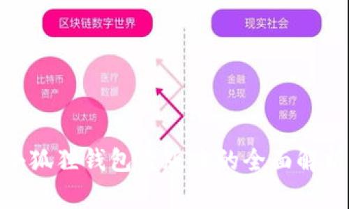 2025必看：小狐狸钱包老版本的全面解析与使用指南