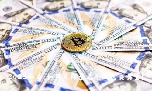 2025必看：如何立即查看冷钱包交易量？