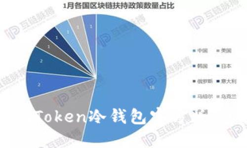 立即下载2025必看：imToken冷钱包官方版，保护您的数字资产安全