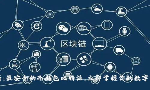 2025必看：最安全的冷钱包比特派，立即掌握你的数字资产安全！