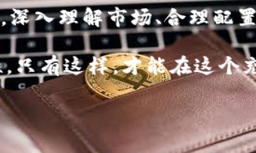 香港交易所：现代金融市场的枢纽

香港交易所（Hong Kong Stock Exchange, HKEX）是全球最重要的证券市场之一，作为中国内地企业走向国际资本市场的重要窗口，香港交易所承担着中介作用，为各种金融工具提供了交易平台。自1891年成立以来，香港交易所经过多年的发展，已经成为了全球第七大股票市场，并且是亚洲最大的证券交易所之一。

香港交易所的功能与角色

香港交易所的主要功能包括股票交易、债券交易、衍生品交易及套利交易等。在这个平台上，各种投资者，包括个人投资者、机构投资者、外国资本及本地企业，均可参与各类金融产品的交易。这种多样化的产品交易使得香港交易所成为投资者资产配置和投资组合的理想选择。

更重要的是，香港交易所作为一个国际金融中心，与众多全球主要证券交易所（如纽约证券交易所、伦敦证券交易所）建立了紧密的联系，这一点是其市场竞争力的体现。随着全球化的不断深入，香港交易所的国际化步伐也在加快，吸引了越来越多的外国公司上市。

上市规则与市场制度

香港交易所的上市规则相对灵活，但又不乏严谨，确保市场的公平性和透明度。这使得香港成为了国际企业上市的首选地。例如，二级市场的流动性高，不同于一些其他市场的限制性规定，香港交易所允许“同股不同权”模式，这种灵活的政策吸引了大批高科技企业在此上市。

此外，香港交易所在交易清算和监管方面也保持了较高的标准，确保了交易的安全性和有效性。例如，香港交易所制定了完善的市场监督机制，实时监控交易活动，并对异常情况进行及时处理，以维护市场的平稳运行。

市场参与者与投资机会

香港交易所的市场参与者包括蓝筹股、创业板块、国企以及国际公司的股票。投资者可以通过不同方式投资于这些市场，获取可观的回报。尤其是在近期，越来越多的科技股和生物科技公司选择在香港上市，投资者可以通过投资这些新兴行业获得更多的投资机会。

例如，近年来，一些行业巨头如阿里巴巴、京东等企业都选择在香港进行二次上市，显示了其对香港市场的高度认可。而这些企业的上市不仅提高了整个市场的活跃度，也为投资者提供了更多选择。

市场趋势与前景展望

香港交易所的未来充满希望。随着全球经济的不断调整和发展，特别是新冠疫情后，各国经济复苏不断推进，香港交易所正迎来新的发展机遇。例如，绿色金融、科技创新及数字资产等新兴领域正在逐步兴起，未来有望在香港交易所中占据重要地位。

此外，香港交易所还在积极探索与其他交易所的国际合作，如连接大湾区、推动人民币国际化等，这都为投资者带来了更多的机会和可能性。因此，投资者在关注香港交易所时，需要把握这些趋势，以获得更高的回报。

总结与建议

总之，香港交易所作为一个国际化的金融平台，不仅提供了多样化的投资选择，也为全球投资者提供了便利。但是，对于在此进行投资的个人和机构来说，深入理解市场、合理配置资产以及关注市场变化都是至关重要的。因此，在参与香港交易所的投资活动之前，建议投资者进行充分的市场调研和分析，以制定出最佳的投资策略。

无论是想要在证券市场上获得收益，还是希望了解更多关于香港交易所的信息，都可以关注其官方网站及相关的财经新闻，保持信息的及时性和有效性。只有这样，才能在这个充满机遇与挑战的市场中，占据主动地位，获得成功。

香港交易所, 股票市场, 投资机会, 上市规则/guanjianci