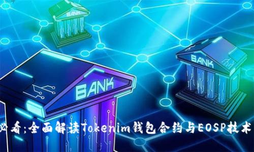 2025必看：全面解读Tokenim钱包合约与EOSP技术的未来