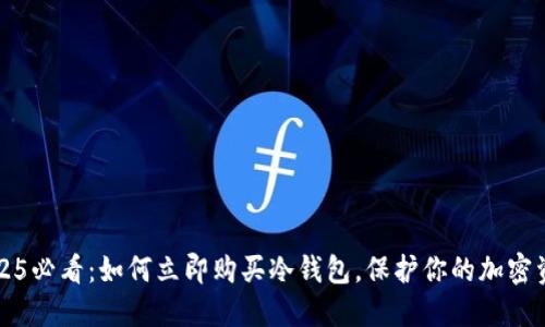 2025必看：如何立即购买冷钱包，保护你的加密资产