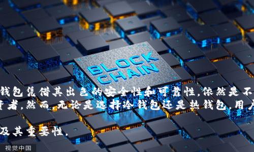 冷钱包（Cold Wallet）是一种用于存储加密货币的安全工具，其主要特点是设备不与互联网连接，这意味着其私钥受到保护，不易受到黑客攻击或恶意软件的侵害。为了更好地理解冷钱包不联网的含义，下面将深入探讨其工作原理、优缺点、与热钱包（Hot Wallet）的比较等内容。

1. 什么是冷钱包
冷钱包是一种用于长期存储加密货币的工具，它可以是硬件钱包、纸钱包等形式。这类钱包的主要功能是保存加密货币的私钥，而这些私钥并不存储在可直接访问互联网的设备上。因为没有连接互联网，冷钱包可以有效地防止被黑客攻击，提供较高的安全性。

2. 冷钱包的工作原理
冷钱包的工作原理相对简单。用户在创建冷钱包时，会生成一对密钥：公钥和私钥。公钥可以与他人分享，用于接收加密货币；而私钥则必须保密，因为任何获得私钥的人都可以控制存储在此钱包中的资产。
在冷钱包中，私钥通常存储在一个未连接互联网的设备上，比如USB硬件钱包，或者以纸质形式记录在纸钱包上。因此，用户可以在完全离线的状态下进行加密货币的存储和管理。

3. 冷钱包的优势
使用冷钱包的最大优点就是安全性高。由于其不与互联网直接连接，因此能有效避免网络攻击和黑客入侵的风险。此外，用户还可以自行管理私钥，完全掌握自己的资产。
另外，冷钱包适合长期投资者，因为在这种情况下，用户通常不需要频繁地进行交易。通过将资产放置在冷钱包中，用户可以将其视为一种存储策略，能够更好地保持财务稳定性。

4. 冷钱包的劣势
然而，冷钱包也有其不足之处。例如，一旦用户丢失了存储私钥的设备，或者误删了相关信息，那么相应的加密货币就可能无法找回。此外，冷钱包的使用过程相对麻烦，用户在进行交易时需要将其与互联网设备连接，可能会影响到交易的便捷性。

5. 冷钱包与热钱包的比较
为了更好地理解冷钱包的特点，有必要将其与热钱包进行比较。热钱包是指那些在线存储加密货币的钱包，通常用于频繁的交易。热钱包的优势在于便捷性，用户可以随时随地进行加密货币的转账和交易。\n然而，热钱包的安全性相对较低，因为它们更容易受到黑客攻击。
总而言之，冷钱包与热钱包各有千秋。选择哪种类型的钱包，取决于用户的需求。例如，如果用户以短期交易为主，热钱包可能更为适合；而对于长期投资者来说，冷钱包则是更加安全的选择。

6. 如何选择冷钱包
选择冷钱包时，用户应考虑以下几个因素：
ul
listrong安全性：/strong确保冷钱包的制造商具有良好的声誉，查看相关的用户评价和专业评测。/li
listrong兼容性：/strong选择能够兼容多种加密货币的钱包，以便于管理不同类型的资产。/li
listrong易用性：/strong选项应提供用户友好的界面，帮助用户方便地管理加密货币。/li
/ul

7. 冷钱包的使用指南
使用冷钱包时，用户应注意以下几个方面：
ul
listrong安全存储私钥：/strong用户应将私钥保存在一个安全的位置，防止被他人获取。/li
listrong定期备份：/strong定期对冷钱包的数据进行备份，以防止数据丢失。/li
listrong不要连接不明设备：/strong在操作冷钱包时，不要将其连接到不明的互联网设备，以避免潜在风险。/li
/ul

8. 未来展望
随着区块链技术的发展和加密货币的普及，冷钱包将继续发挥重要作用。尽管市场上出现了多种新型存储方案，但冷钱包凭借其出色的安全性和可靠性，依然是不少用户的首选。
总的来说，冷钱包不联网的特点使其成为一种安全的加密货币存储解决方案，尤其适合那些希望长期持有资产的投资者。然而，无论是选择冷钱包还是热钱包，用户在使用过程中都应保持警觉，合理管理自己的加密资产。 

在选择和使用冷钱包时，请务必保持谨慎，确保你的资产安全无虞。希望以上讲解能够帮助你深入了解冷钱包的概念及其重要性。