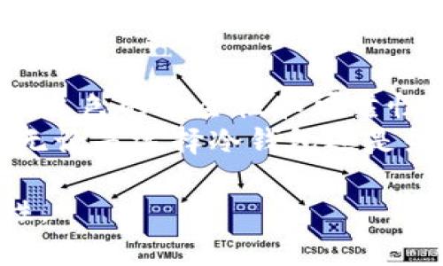 冷钱包（Cold Wallet）是一种用于存储加密货币的安全工具，其主要特点是设备不与互联网连接，这意味着其私钥受到保护，不易受到黑客攻击或恶意软件的侵害。为了更好地理解冷钱包不联网的含义，下面将深入探讨其工作原理、优缺点、与热钱包（Hot Wallet）的比较等内容。

1. 什么是冷钱包
冷钱包是一种用于长期存储加密货币的工具，它可以是硬件钱包、纸钱包等形式。这类钱包的主要功能是保存加密货币的私钥，而这些私钥并不存储在可直接访问互联网的设备上。因为没有连接互联网，冷钱包可以有效地防止被黑客攻击，提供较高的安全性。

2. 冷钱包的工作原理
冷钱包的工作原理相对简单。用户在创建冷钱包时，会生成一对密钥：公钥和私钥。公钥可以与他人分享，用于接收加密货币；而私钥则必须保密，因为任何获得私钥的人都可以控制存储在此钱包中的资产。
在冷钱包中，私钥通常存储在一个未连接互联网的设备上，比如USB硬件钱包，或者以纸质形式记录在纸钱包上。因此，用户可以在完全离线的状态下进行加密货币的存储和管理。

3. 冷钱包的优势
使用冷钱包的最大优点就是安全性高。由于其不与互联网直接连接，因此能有效避免网络攻击和黑客入侵的风险。此外，用户还可以自行管理私钥，完全掌握自己的资产。
另外，冷钱包适合长期投资者，因为在这种情况下，用户通常不需要频繁地进行交易。通过将资产放置在冷钱包中，用户可以将其视为一种存储策略，能够更好地保持财务稳定性。

4. 冷钱包的劣势
然而，冷钱包也有其不足之处。例如，一旦用户丢失了存储私钥的设备，或者误删了相关信息，那么相应的加密货币就可能无法找回。此外，冷钱包的使用过程相对麻烦，用户在进行交易时需要将其与互联网设备连接，可能会影响到交易的便捷性。

5. 冷钱包与热钱包的比较
为了更好地理解冷钱包的特点，有必要将其与热钱包进行比较。热钱包是指那些在线存储加密货币的钱包，通常用于频繁的交易。热钱包的优势在于便捷性，用户可以随时随地进行加密货币的转账和交易。\n然而，热钱包的安全性相对较低，因为它们更容易受到黑客攻击。
总而言之，冷钱包与热钱包各有千秋。选择哪种类型的钱包，取决于用户的需求。例如，如果用户以短期交易为主，热钱包可能更为适合；而对于长期投资者来说，冷钱包则是更加安全的选择。

6. 如何选择冷钱包
选择冷钱包时，用户应考虑以下几个因素：
ul
listrong安全性：/strong确保冷钱包的制造商具有良好的声誉，查看相关的用户评价和专业评测。/li
listrong兼容性：/strong选择能够兼容多种加密货币的钱包，以便于管理不同类型的资产。/li
listrong易用性：/strong选项应提供用户友好的界面，帮助用户方便地管理加密货币。/li
/ul

7. 冷钱包的使用指南
使用冷钱包时，用户应注意以下几个方面：
ul
listrong安全存储私钥：/strong用户应将私钥保存在一个安全的位置，防止被他人获取。/li
listrong定期备份：/strong定期对冷钱包的数据进行备份，以防止数据丢失。/li
listrong不要连接不明设备：/strong在操作冷钱包时，不要将其连接到不明的互联网设备，以避免潜在风险。/li
/ul

8. 未来展望
随着区块链技术的发展和加密货币的普及，冷钱包将继续发挥重要作用。尽管市场上出现了多种新型存储方案，但冷钱包凭借其出色的安全性和可靠性，依然是不少用户的首选。
总的来说，冷钱包不联网的特点使其成为一种安全的加密货币存储解决方案，尤其适合那些希望长期持有资产的投资者。然而，无论是选择冷钱包还是热钱包，用户在使用过程中都应保持警觉，合理管理自己的加密资产。 

在选择和使用冷钱包时，请务必保持谨慎，确保你的资产安全无虞。希望以上讲解能够帮助你深入了解冷钱包的概念及其重要性。