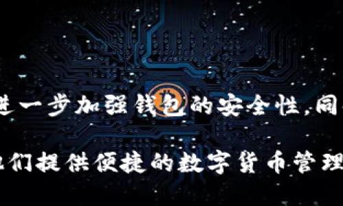 比特派（Bitpie）是一款为用户提供数字货币管理服务的钱包应用，旨在帮助用户安全地存储、管理和进行加密货币交易。该应用程序支持多种主流加密货币，包括比特币（BTC）、以太坊（ETH）、莱特币（LTC）等。通过比特派，用户可以轻松地进行资产的转账、交易、收款以及查看账户余额等功能。

比特派钱包的一大特点是其安全性。由于加密货币的交易和存储风险较高，比特派采用多重签名保护和离线存储等先进技术，确保用户的资产安全。此外，比特派还具有友好的用户界面，即使是新手用户也能轻松上手使用。

比特派的主要功能

比特派包罗了多种实用功能，以下是一些核心功能的介绍：

ul
    listrong多币种支持：/strong比特派不仅支持比特币，还涵盖了多种主流数字货币，方便用户进行多样化的投资。/li
    listrong友好的用户界面：/strong比特派的界面设计符合用户习惯，使得操作更加流畅和直观。/li
    listrong安全性保障：/strong采用多重签名和冷储存技术，降低资产被盗风险。/li
    listrong交易功能：/strong用户可以在平台内进行迅速的数字货币交易，无需转移至其他交易所。/li
/ul

为什么选择比特派？

随着数字货币的普及，选择一个合适的钱包变得至关重要。比特派凭借其高度的安全性和多样化的功能，成为越来越多用户的首选。首先，其多币种支持使得用户能够在一个平台上方便地管理各种加密资产。此外，比特派的安全措施也是其受欢迎的原因之一。用户可以放心地将资产存储在比特派，而不必担心资金安全问题。

如何开始使用比特派

对于新用户来说，使用比特派非常简单。首先，用户需要在其官方网站或应用商店下载比特派钱包，并按照指引进行注册。接下来，用户需设置强密码，并保管好恢复助记词，这是恢复账户的重要信息。在完成注册后，用户即可为钱包充值，开始进行数字货币的交易和管理。

为了提升用户体验，比特派还提供了丰富的教育资源，包括在线教程和社区支持，帮助新手用户更好地理解数字货币的相关知识和操作技巧。

比特派与其他钱包的对比

市场上有许多数字货币钱包，以下是比特派与其它钱包的一些对比：

ul
    listrong安全性：/strong相比于一些轻量级钱包，比特派提供更高层级的安全防护，确保用户资产不会轻易受到黑客攻击。/li
    listrong用户体验：/strong比特派的友好界面设计使得其相较于其他一些复杂度较高的钱包，尤其适合新手用户使用。/li
    listrong交易费用：/strong比特派在交易中设定了相对合理的费用，让用户能够在不影响体验的情况下有效管理自己的资产。/li
/ul

未来的展望

随着区块链技术的不断进步，数字货币市场也在快速发展。比特派将持续更新其功能，以适应市场的变化和用户需求的提升。展望未来，比特派计划进一步加强钱包的安全性，同时扩展对新兴币种的支持，以为用户提供更全面的资产管理服务。

总之，比特派是一个兼具安全性和友好用户体验的数字货币钱包，具备多种实用功能。无论是专业投资者还是刚入门的新手用户，比特派都能够为他们提供便捷的数字货币管理方案。