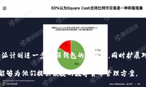比特派（Bitpie）是一款为用户提供数字货币管理服务的钱包应用，旨在帮助用户安全地存储、管理和进行加密货币交易。该应用程序支持多种主流加密货币，包括比特币（BTC）、以太坊（ETH）、莱特币（LTC）等。通过比特派，用户可以轻松地进行资产的转账、交易、收款以及查看账户余额等功能。

比特派钱包的一大特点是其安全性。由于加密货币的交易和存储风险较高，比特派采用多重签名保护和离线存储等先进技术，确保用户的资产安全。此外，比特派还具有友好的用户界面，即使是新手用户也能轻松上手使用。

比特派的主要功能

比特派包罗了多种实用功能，以下是一些核心功能的介绍：

ul
    listrong多币种支持：/strong比特派不仅支持比特币，还涵盖了多种主流数字货币，方便用户进行多样化的投资。/li
    listrong友好的用户界面：/strong比特派的界面设计符合用户习惯，使得操作更加流畅和直观。/li
    listrong安全性保障：/strong采用多重签名和冷储存技术，降低资产被盗风险。/li
    listrong交易功能：/strong用户可以在平台内进行迅速的数字货币交易，无需转移至其他交易所。/li
/ul

为什么选择比特派？

随着数字货币的普及，选择一个合适的钱包变得至关重要。比特派凭借其高度的安全性和多样化的功能，成为越来越多用户的首选。首先，其多币种支持使得用户能够在一个平台上方便地管理各种加密资产。此外，比特派的安全措施也是其受欢迎的原因之一。用户可以放心地将资产存储在比特派，而不必担心资金安全问题。

如何开始使用比特派

对于新用户来说，使用比特派非常简单。首先，用户需要在其官方网站或应用商店下载比特派钱包，并按照指引进行注册。接下来，用户需设置强密码，并保管好恢复助记词，这是恢复账户的重要信息。在完成注册后，用户即可为钱包充值，开始进行数字货币的交易和管理。

为了提升用户体验，比特派还提供了丰富的教育资源，包括在线教程和社区支持，帮助新手用户更好地理解数字货币的相关知识和操作技巧。

比特派与其他钱包的对比

市场上有许多数字货币钱包，以下是比特派与其它钱包的一些对比：

ul
    listrong安全性：/strong相比于一些轻量级钱包，比特派提供更高层级的安全防护，确保用户资产不会轻易受到黑客攻击。/li
    listrong用户体验：/strong比特派的友好界面设计使得其相较于其他一些复杂度较高的钱包，尤其适合新手用户使用。/li
    listrong交易费用：/strong比特派在交易中设定了相对合理的费用，让用户能够在不影响体验的情况下有效管理自己的资产。/li
/ul

未来的展望

随着区块链技术的不断进步，数字货币市场也在快速发展。比特派将持续更新其功能，以适应市场的变化和用户需求的提升。展望未来，比特派计划进一步加强钱包的安全性，同时扩展对新兴币种的支持，以为用户提供更全面的资产管理服务。

总之，比特派是一个兼具安全性和友好用户体验的数字货币钱包，具备多种实用功能。无论是专业投资者还是刚入门的新手用户，比特派都能够为他们提供便捷的数字货币管理方案。