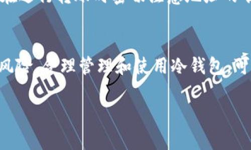 Dash（达世币）是一种加密货币，用户可以将其存储在各种钱包中，包括热钱包和冷钱包。冷钱包是指不连接互联网的存储设备，因而被认为更安全，适合长期存储加密货币。

### Dash币可以提现到冷钱包吗？

是的，Dash币可以提现到冷钱包。用户需要遵循以下步骤来完成这一过程：

选择合适的冷钱包
在提现之前，首先需要选择一个适合的冷钱包。常见的冷钱包有硬件钱包（如Ledger、Trezor等）和纸钱包。硬件钱包提供更高的安全性，而纸钱包则是将私钥和公钥打印在纸张上，安全性也相对较高。

安装Dash客户端
如果您还没有安装Dash客户端，您可以前往Dash官方网站下载并安装相应版本。Dash客户端将帮助您生成钱包地址以及进行加密货币的管理。

获取冷钱包地址
无论使用硬件钱包还是纸钱包，您都需要获取到其相应的接收地址。通过硬件钱包的界面或者生成纸钱包时，您将获得一个唯一的地址，该地址用于接收您的Dash币。

从交易所提现
如果您的Dash币存放在交易所，您可以通过交易所的提现功能，将Dash币转移到您的冷钱包。您需要在提现时输入冷钱包的地址，确保输入正确，以免造成资产损失。

注意安全
在整个过程中，安全是一项极为重要的考量因素。确保您使用官方渠道下载软件，且在进行转账时密切注意地址的准确性。此外，保持私钥的安全不被泄露也是保护您资产的重要措施。

总结
归纳而言，将Dash币提现到冷钱包是一个稳妥的选择，能够有效降低被黑客攻击的风险。合理管理和使用冷钱包，可为您的加密资产提供更好的保护。

如果您有更多关于Dash币或其他加密货币的问题，欢迎继续提问！