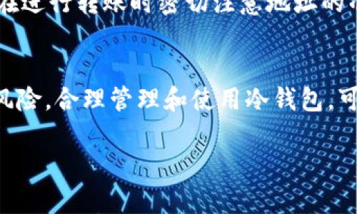 Dash（达世币）是一种加密货币，用户可以将其存储在各种钱包中，包括热钱包和冷钱包。冷钱包是指不连接互联网的存储设备，因而被认为更安全，适合长期存储加密货币。

### Dash币可以提现到冷钱包吗？

是的，Dash币可以提现到冷钱包。用户需要遵循以下步骤来完成这一过程：

选择合适的冷钱包
在提现之前，首先需要选择一个适合的冷钱包。常见的冷钱包有硬件钱包（如Ledger、Trezor等）和纸钱包。硬件钱包提供更高的安全性，而纸钱包则是将私钥和公钥打印在纸张上，安全性也相对较高。

安装Dash客户端
如果您还没有安装Dash客户端，您可以前往Dash官方网站下载并安装相应版本。Dash客户端将帮助您生成钱包地址以及进行加密货币的管理。

获取冷钱包地址
无论使用硬件钱包还是纸钱包，您都需要获取到其相应的接收地址。通过硬件钱包的界面或者生成纸钱包时，您将获得一个唯一的地址，该地址用于接收您的Dash币。

从交易所提现
如果您的Dash币存放在交易所，您可以通过交易所的提现功能，将Dash币转移到您的冷钱包。您需要在提现时输入冷钱包的地址，确保输入正确，以免造成资产损失。

注意安全
在整个过程中，安全是一项极为重要的考量因素。确保您使用官方渠道下载软件，且在进行转账时密切注意地址的准确性。此外，保持私钥的安全不被泄露也是保护您资产的重要措施。

总结
归纳而言，将Dash币提现到冷钱包是一个稳妥的选择，能够有效降低被黑客攻击的风险。合理管理和使用冷钱包，可为您的加密资产提供更好的保护。

如果您有更多关于Dash币或其他加密货币的问题，欢迎继续提问！