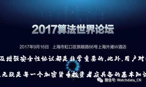 在区块链和加密货币的世界中，私钥的管理至关重要。私钥是用来控制和访问加密货币钱包的唯一凭证，因此了解私钥的使用特性非常关键。在此背景下，我们来探讨“欧意私钥只能用一次吗”这一问题。

什么是私钥？
私钥是一个随机生成的数字串，主要用于加密货币交易中。每个私钥都与一个公钥相对应，公钥是可以公开的，而私钥则必须严格保密。私钥的安全性直接决定了加密货币的安全性。一旦私钥被泄露，恶意用户可以轻易地访问该私钥控制的加密货币。

私钥的使用性质
私钥并不是一次性使用的。相反，用户可以多次使用同一个私钥来进行不同的交易。这意味着，同一个私钥可以用来签名多个交易。使用一个私钥进行多次交易并不违法，但它可能对安全性产生影响。

欧意私钥的特点
至于欧意钱包（或类似的数字钱包），私钥的使用原则基本上与许多其他钱包相同。用户在创建钱包时生成的私钥可以多次用于进行交易。而不同的钱包服务商可能在私钥的安全性和用法上有所不同参与。

私钥使用的安全性问题
虽然私钥可以重复使用，但重复使用同一个私钥的风险需引起重视。如果攻击者获取了该私钥，所有使用该私钥生成的地址及其资产都会面临被盗的风险。因此，最佳实践是定期更新私钥，或为每个交易生成新的地址和私钥。许多数字货币钱包采用HD（分层确定性）钱包技术，可以在同一个种子短语下生成多个子地址和私钥，从而提高安全性。

如何保护你的私钥
1. **离线存储**：将私钥存储在离线设备（如硬件钱包）中，可以降低黑客攻击的风险。
2. **备份**：定期备份私钥，并将其存储在安全的位置。可以采用纸质备份、加密外部硬盘等方式。
3. **使用多重签名钱包**：多重签名钱包要求多个私钥才能完成交易，这样即使一个私钥被泄露，攻击者仍然无法完成交易。

结论
总之，虽然欧意私钥在技术上可以多次使用，但为了提升安全性，建议用户根据自身情况采取相应的安全措施。定期更换私钥、采用新的钱包地址以及增强安全性协议都是非常重要的。此外，用户对私钥的保管态度也在很大程度上决定了其加密资产的安全水平。

通过以上内容，我们可以看到，用户在管理私钥时，应当充分意识到其重要性，采取有效的措施来保障自己的数字资产安全。明白私钥的功能与特性，无疑是每一个加密货币投资者应具备的基本知识。