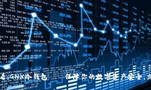 2025必看：GNX冷钱包——保障你的数字资产安全，立即行动！