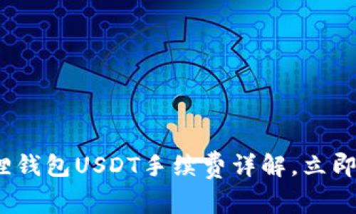 2025必看：小狐狸钱包USDT手续费详解，立即了解当前手续费！