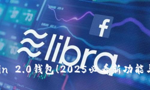 立即下载Mycoin 2.0钱包！2025必看新功能与安全性大揭秘