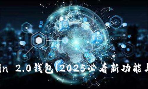 立即下载Mycoin 2.0钱包！2025必看新功能与安全性大揭秘