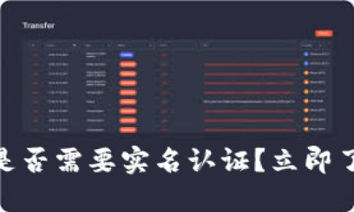 2025必看：冷钱包收款是否需要实名认证？立即了解最新政策和实用技巧