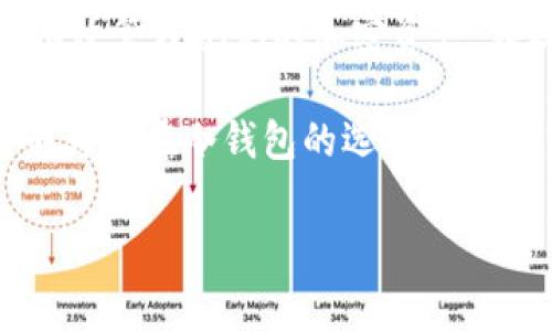 如何选择合适的冷钱包？2025必看手续费对比及使用指南

冷钱包手续费, 加密货币安全, 数字资产管理, 冷钱包选择/guanjianci

引言

在信息技术和金融科技飞速发展的今天，加密货币的普及让越来越多的人开始关注数字资产的安全性。作为保护加密资产的重要工具，冷钱包因其卓越的安全性备受青睐。然而，使用冷钱包的过程中，手续费问题常常令许多用户感到困惑和不安。本文将深入探讨冷钱包的手续费问题，并提供一些实用建议，帮助读者在2025年更好地管理他们的数字财富。

什么是冷钱包？

冷钱包是一种脱离互联网的加密货币存储方式，通常以硬件设备或纸质形式存在。这种钱包的设计本质上是为了防止黑客攻击和网络安全威胁，从而保障用户的资产安全。与热钱包（在线存储）相比，冷钱包因其离线特性而被认为是更安全的选择。然而，安全性的提高往往伴随着一些成本，尤其是手续费问题。

冷钱包的手续费结构

冷钱包的手续费通常可以分为以下几类：购买冷钱包的硬件费用、转账时的交易手续费和管理费用等。首先，购买冷钱包的初始投资可能较为高昂，这通常是一个一次性的支出。但在日常使用中，尤其是进行转账或交易时，用户还需要考虑到交易手续费的出现。

例如，在进行加密货币转账时，您不仅需要支付网络费用，即矿工费，还可能需要根据不同的冷钱包服务平台来支付相应的手续费。因此，了解这些费用的构成和计算方式，有助于用户更好地规划数字资产的管理策略。

手续费高的原因

有许多因素可能导致冷钱包的手续费偏高。首先，市场需求和网络拥堵常常影响交易费用。例如，在高峰时段，转账需要支付更高的手续费才能优先处理。这使得用户在选择转账时机时需要更加慎重，尽量避开网络拥堵期。

其次，不同的冷钱包品牌和型号也对手续费有直接影响。一些高端冷钱包提供了更多的功能，诸如多种加密货币的支持、增强的安全性等。但这些附加功能往往伴随着更高的使用费用。因此，在选择冷钱包时，用户需要根据自身的需求做出合理的选择，以避免不必要的费用支出。

如何降低冷钱包手续费？

尽管冷钱包的手续费可能较高，但用户依然可以采取一些措施来控制这些支出。首先，建议用户在选择冷钱包时，仔细比较各类产品的手续费结构，并选择最适合自己的产品。其次，用户可以选择在网络拥堵较少的时段进行转账，这样可以有效降低交易手续费。

此外，合理选择转账金额也是一种降低手续费的策略。例如，合并多次小额转账为一次大额转账，能在一定程度上有效缓存手续费，从而降低总支出。用户还可以关注市场动向，选择在手续费较低的时段进行转账，从而进一步节省成本。

冷钱包的未来趋势

随着加密货币市场的不断发展，冷钱包的应用场景也在逐渐扩展。未来，冷钱包可能会被集成到更多的金融科技产品中，提供更加多样化的服务。例如，结合人工智能和区块链技术，冷钱包在安全性和易用性上或将有显著提升，从而使用户体验更加顺畅。

此外，随着人们对数字资产安全性认识的加深，对冷钱包的需求也在不断增加。市场对低手续费和高安全性的冷钱包产品将产生更高的需求。这预示着未来将会有更多厂商进入这一领域，促使竞争加剧，从而可能导致手续费水平的下降。

总结

总的来说，冷钱包作为一种安全的数字资产存储方式，其手续费问题不容小觑。理解手续费的构成和影响因素，以及采取合理的策略来降低这些费用，将有助于用户有效管理他们的加密资产。在2025年的数字财富世界里，冷钱包无疑仍将是保护资产的重要选择之一。

未来，随着新技术的不断涌现和市场的变化，冷钱包的手续费有望得到改善。无论如何，用户在选择冷钱包时，既要关注其安全性，也不能忽视费用问题。希望本文能够为您在冷钱包的选择和使用中提供有价值的信息和实用建议。

无论您是新手还是经验丰富的投资者，对冷钱包手续费的合理理解与管理，将是您成功投资道路上的一大助力。