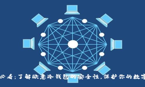 2025必看：了解欧意冷钱包的安全性，保护你的数字资产！