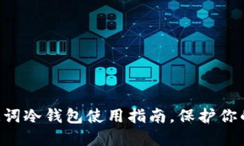 2025必看：TBCC助记词冷钱包使用指南，保护你的数字资产立即行动！